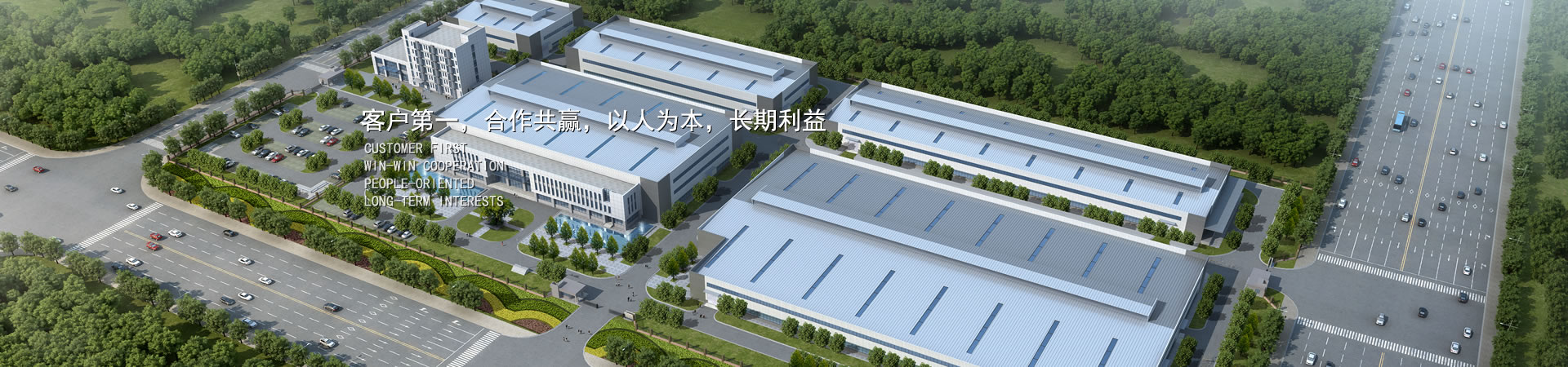客户第一，竞争多赢，以人为本，恒久利益