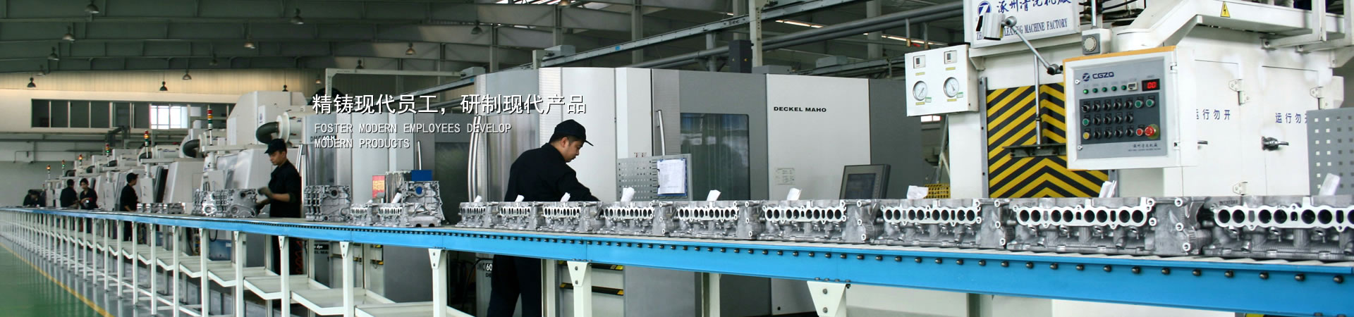 精铸现代员工，研制现代产品