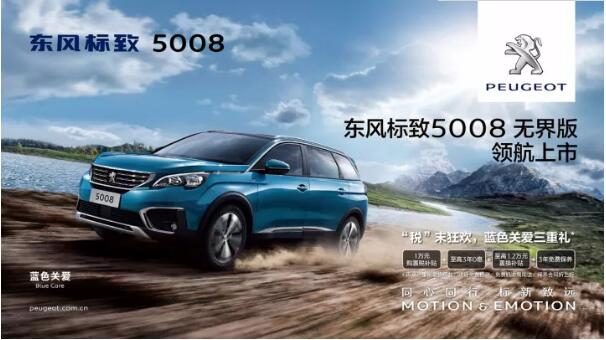 “悦目、好开、高品质 ”，5008无界版领航来袭