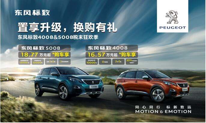 置享升级，换购有礼—春风漂后4008&5008税末狂欢季