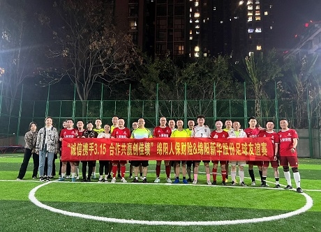“诚信携手3.15，相助共赢创佳绩”绵阳人保财险vs绵阳8188cc威尼斯股份足球友谊赛